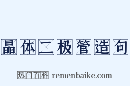 晶体二极管造句是什么意思的图片